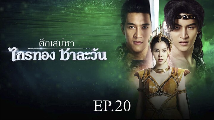 ศึกเสน่หา ไกรทอง ชาละวัน ตอนที่ 20 (EP.20) วันที่ 30 ตุลาคม 2567 HD