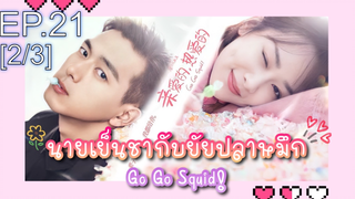 ชวนดู👍ซีรี่ย์ นายเย็นชากับยัยปลาหมึก Go Go Squid พากย์ไทย EP21_2