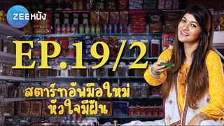 สตาร์ทอัพมือใหม่หัวใจมีฝัน | EP.19/2 (FULL HD) | Zee หนัง