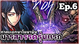 [พากย์มังงะเกาหลี] มารสวรรค์รุ่นแรก ภาคแยกนาโนมาชิน ตอนที่ 6