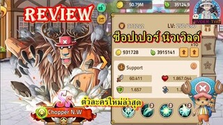 Epic Treasure : Review Chopper N.W  รีวิว ช็อปเปอร์นิวเวิลด์