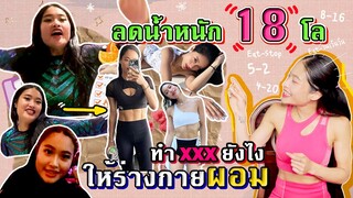 ลดน้ำหนักแบบสายแดก ลง 18 โล!!! ร่างกายไม่พัง ผอมลีนสุดปัง | SREIVPHOL