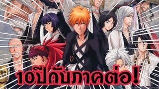 Bleach กับภาคต่อที่รอมานานกว่า 10ปี !!