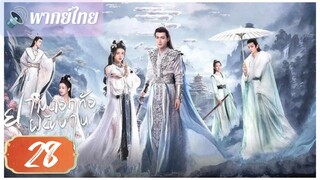 ตอนที่ 28