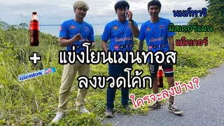 แข่งโยนเมนทอส ลงขวดโค้ก!! @NonTachi1.7M @maxkerchannel @Man.MisterMan