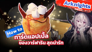 【Arknights】ทำทาร์ตแอปเปิลของวาร์ฟาริน สุดน่ารัก