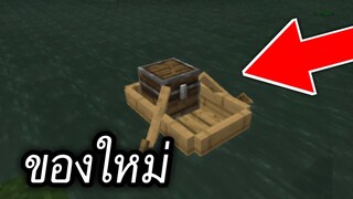 เรือมีหีบ!! ของใหม่ที่คาดว่าจะมา (Swamp Boat) | Minecraft PE