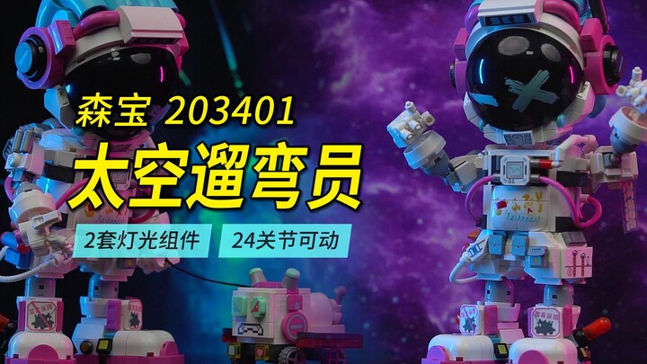 乐高&国产航天主题横评第2期，森宝203401太空遛弯员，带有两套灯光件、24个关节可动的潮玩宇航员。