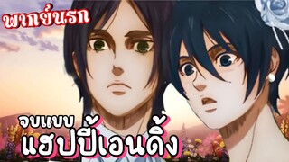 รวมตอนจบไททันที่คุณอาจไม่คาดคิด😂 Attack on Titan พากย์นรก