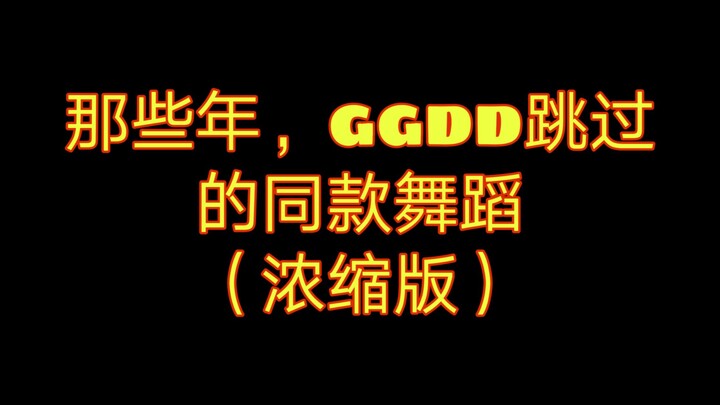 【博君一肖】那些年ggdd跳过的同款舞蹈（浓缩版）