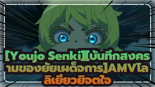 [Youjo Senki][บันทึกสงครามของยัยเผด็จการ]| น่าพอใจ!โลลิค่อน!