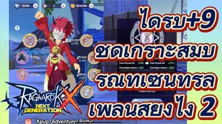 ได้รับ+9 ชุดเกราะสมบูรณ์ที่เซ็นทรัล เพลนส์ยังไง 2 | Ragnarok X: Next Generation