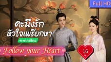 Follow your Heart EP16 คะนึงรักหัวใจเพรียกหา อุ่นหัวใจด้วยไฟรัก  HD1080P พากย์ไทย [2024]