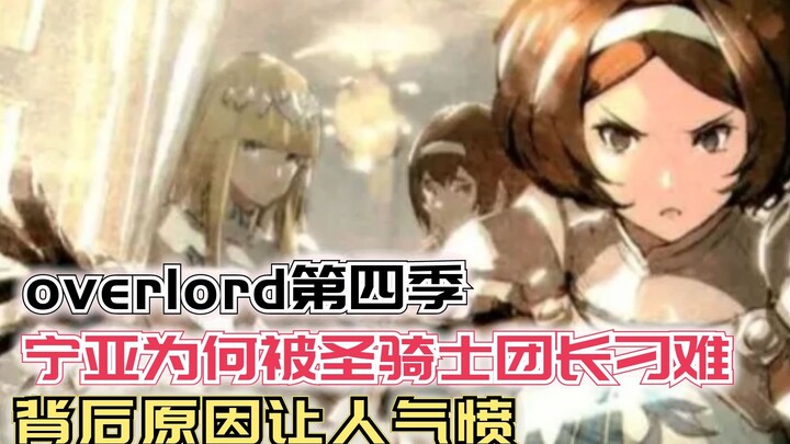 宁亚为何被圣骑士团长当成出气筒？背后原因让人气愤！【Overlord】第四季112