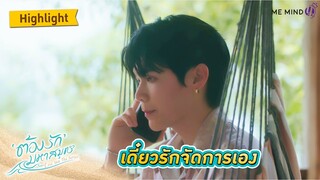 รักจะจัดการเอง l HIGHLIGHT EP3 l ต้องรักมหาสมุทร Love Sea The Series