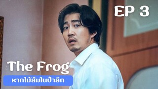 เดอะฟรอก (พากย์ไทย) EP 3