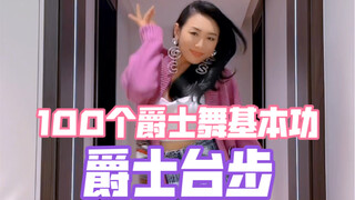 100个爵士舞基本功｜爵士台步