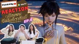 [THAI SUB] วอดวาย Reaction | ผนึกเทพบัลลังก์ราชันย์ (Throne of Seal) ซับไทย [EP.5] | WatchWhy