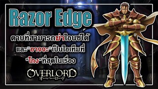 Razor Edge - ดาบที่สามารถฆ่าไอนซ์ได้และ"อาจจะ"เป็นไอเท็มที่"โกง"ที่สุดในเรื่อง | Overlord