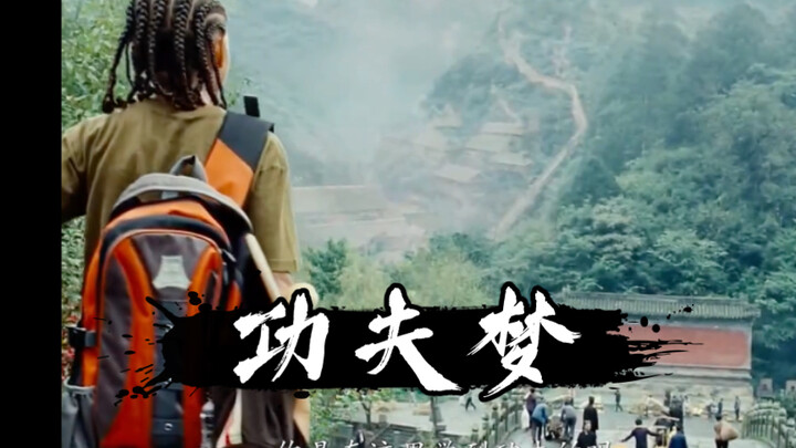 功夫就在我们的生活中，成龙也在我们生活中