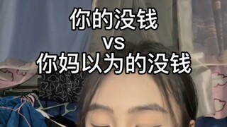 真实还原你的没钱vs你妈以为的没钱