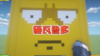 我的世界：砸瓦鲁多之高坚果！