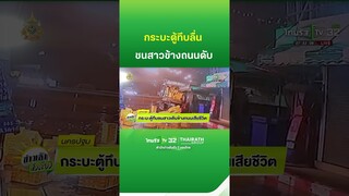 กระบะตู้ทึกเสียหลัก ถนนลื่น ชนสาวเดินข้างถนนดับ | ThairathTV