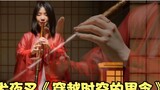 Xiao Du played "InuYasha", foreign netizens: Only Chinese instruments can play out the feeling of sa