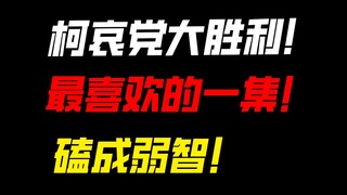 【补档】最磕嗨的一集！！！看完变成弱智像蛆一样阴暗扭动！！！