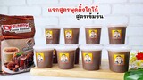 โกโก้พุดดิ้ง สูตรเข้มข้น ทำใว้กิน ทำสร้างรายได้เสริม หอม หวาน มัน เข้มข้น Cocoa Pudding