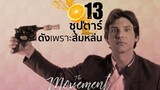 13 ดาราดังเพราะ'ส้มหล่น' l The Movement