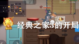 猫和老鼠手游：经典之家1开局