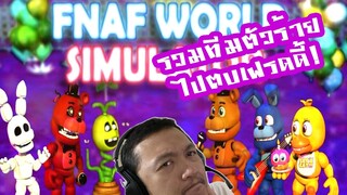 รวมทีมตัวร้ายไปตบเฟรดดี้ ตัวเต็ม สุดมันส์! :-FNAF World Simulator