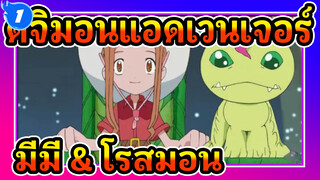 ดิจิมอนแอดเวนเจอร์ | มีมี่ & โรสมอน_1