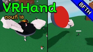 VRHand l ตอนที่ 18 l สนใจการบินไร้เครื่องบินหน่อยไหม