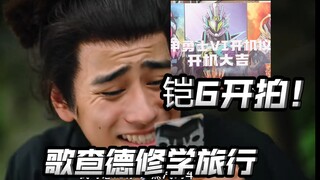 铠6官宣开拍！主演曝光！歌查德最热闹的一集！【歌查德第9集】