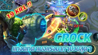 Grock แทงค์สายป่วน ดาเมจแรงจัดๆ |Mobile legends