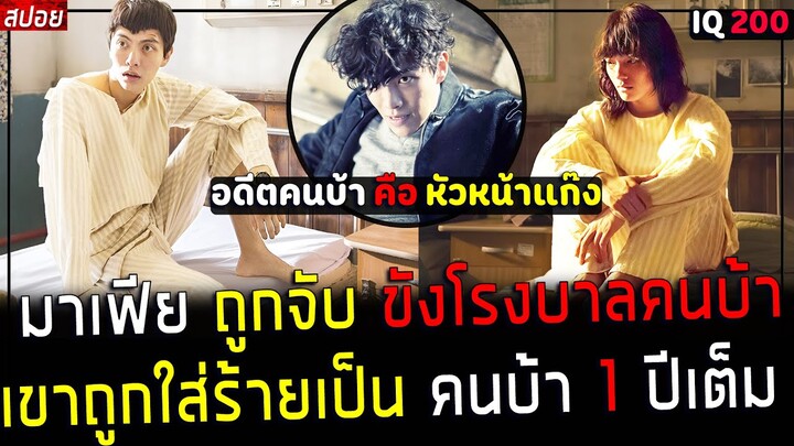 ( สปอยหนังเกาหลี ) มาเฟีย ถูกจับขัง ในโรงบาล คนบ้า 1 ปีเต็ม - เขาต้องหาทางหนีออกมาให้ได้  : shoot me