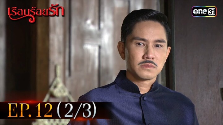 #เรือนร้อยรัก Ep.12 (2/3) | 19 เม.ย. 67 | #one31