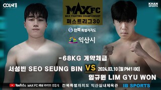 MAX FC 퍼스트리그30-8경기-서성빈(대구팀한클럽) VS 임규원(몬스터 무에타이)