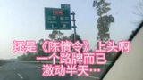 Itu masih dari "Chen Qing Ling", itu hanya papan tanda jalan, aku sudah lama bersemangat...