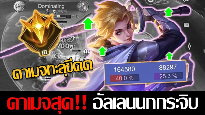 RoV: Allain อัลเลนนกกระจิบกลับมา ดาเมจทะลุสูง 40% ละลายหายทุกตัว!!