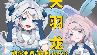 【幻兽帕鲁同人印象免费/量贩Live2D模型】娘化天羽龙-22按键多发型姿势可当挂件全套Vbridger！