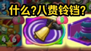 任务更改：活到第八回合