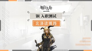 【明日方舟】锏入职测试