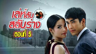 เล่ห์ลับสลับร่าง ตอนที่5