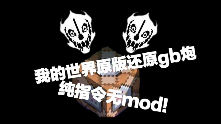 [我的世界PE]教你用指令还原sans的gaster blaster!无mod