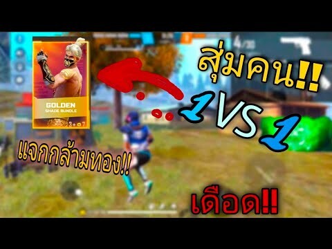 Free Fire 🔥สุ่มคน🎯1-1ชนะแจกกล้ามทอง⚔️💎 (ไอวอร์สวยๆ)
