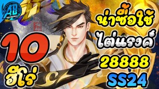 ROV 10 อันดับฮีโร่ น่าซื้อ 28888 ทอง เอาไปไต่แรงค์ได้ยาวๆ ในSS24(Rov จัดอันดับ) | AbGamingZ