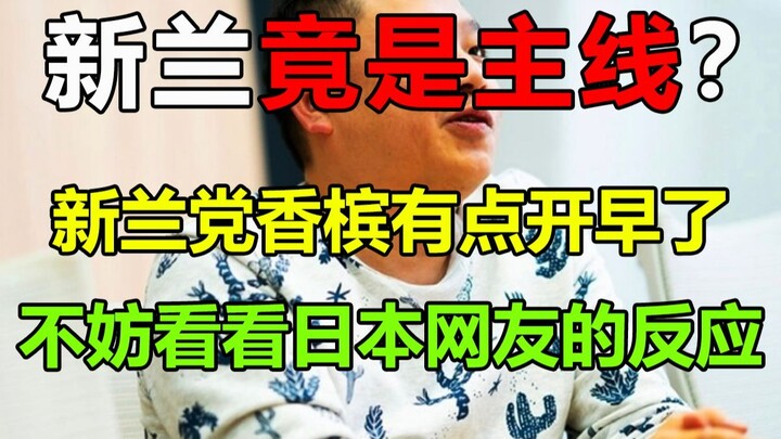 前任编辑大岛认为新兰是主线？！其实只有他自己这么觉得，来看看日本当地的真实反应！